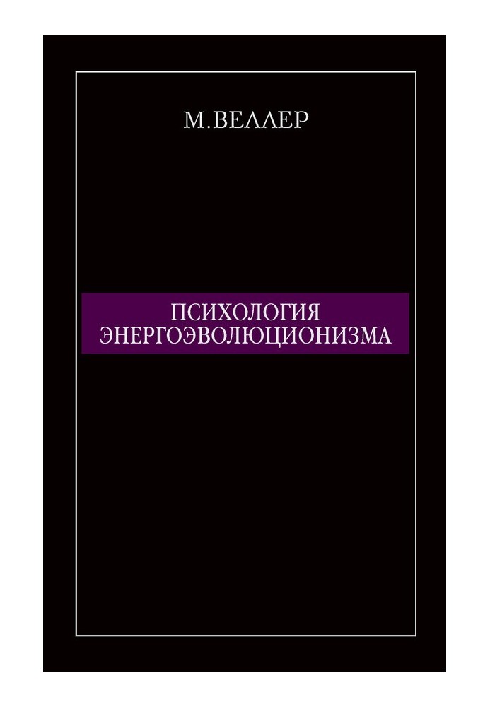 Психологія енергоеволюціонізму