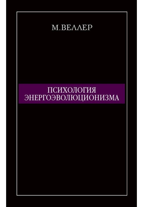 Психологія енергоеволюціонізму