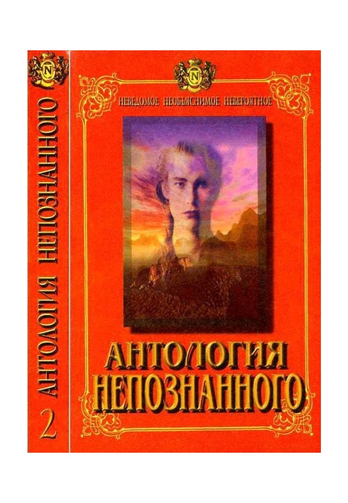 Антология Непознанного. Неведомое, необъяснимое, невероятное. Книга 2