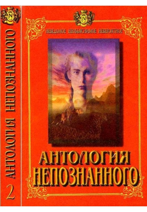 Антология Непознанного. Неведомое, необъяснимое, невероятное. Книга 2