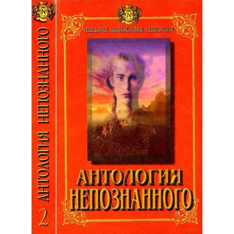 Anthology of the Unknown....