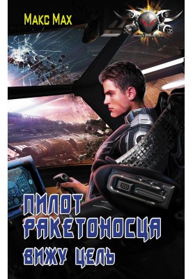 Вижу цель