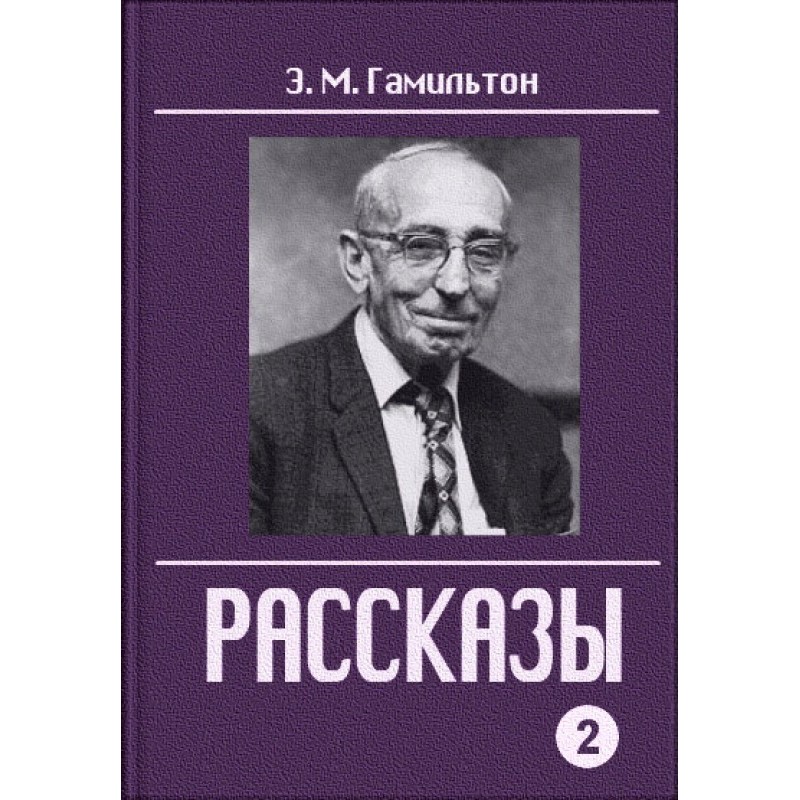 Рассказы. Часть 2
