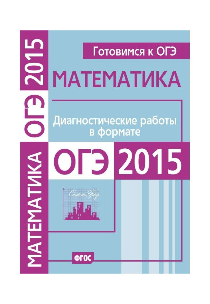 We prepare to ОГЭ. Mathematics. Diagnostic works are in the format of ОГЭ 2015