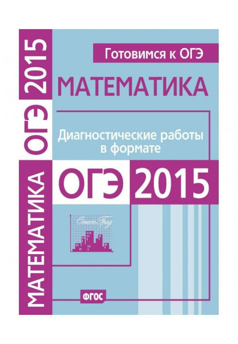 We prepare to ОГЭ. Mathematics. Diagnostic works are in the format of ОГЭ 2015