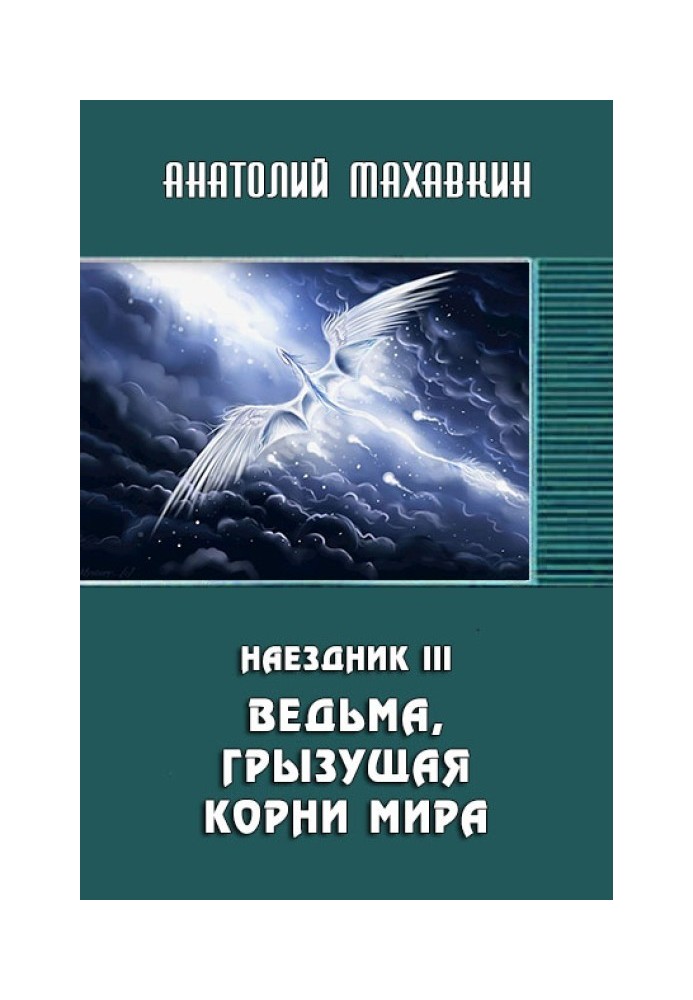 Ведьма, грызущая корни мира