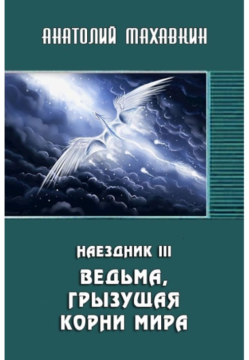 Відьма, що гризе коріння світу