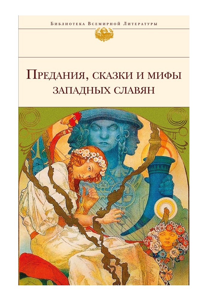 Traditions, fairy tales and myths of the Western Slavs