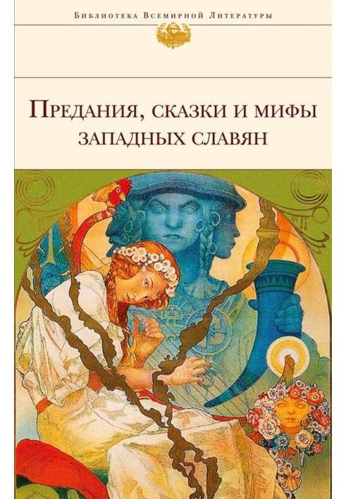 Traditions, fairy tales and myths of the Western Slavs