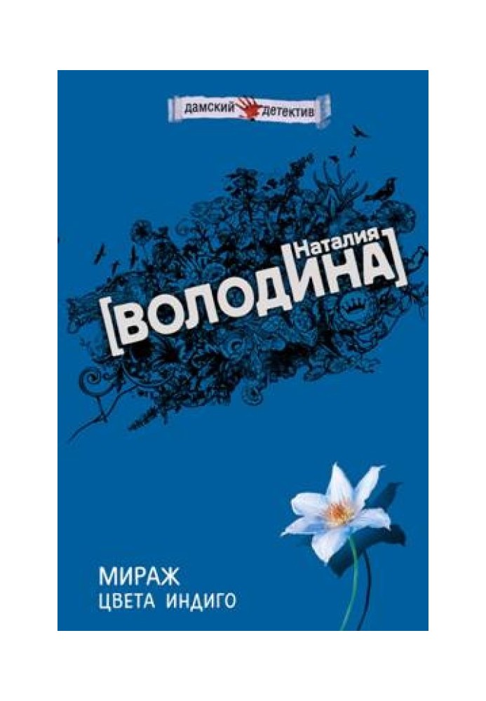 Мираж цвета индиго