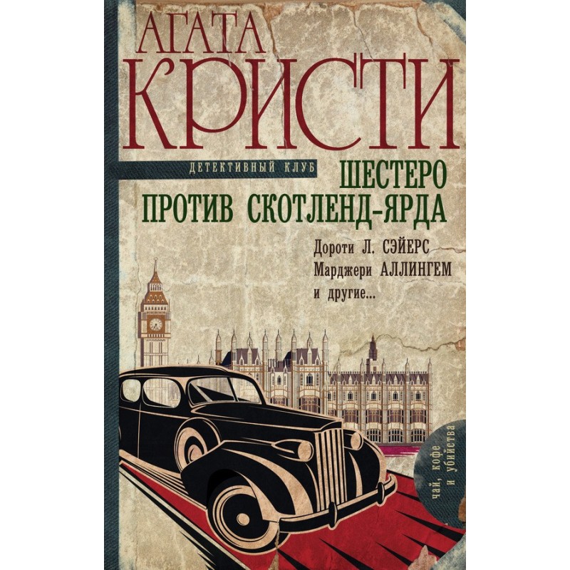 Шестеро против...