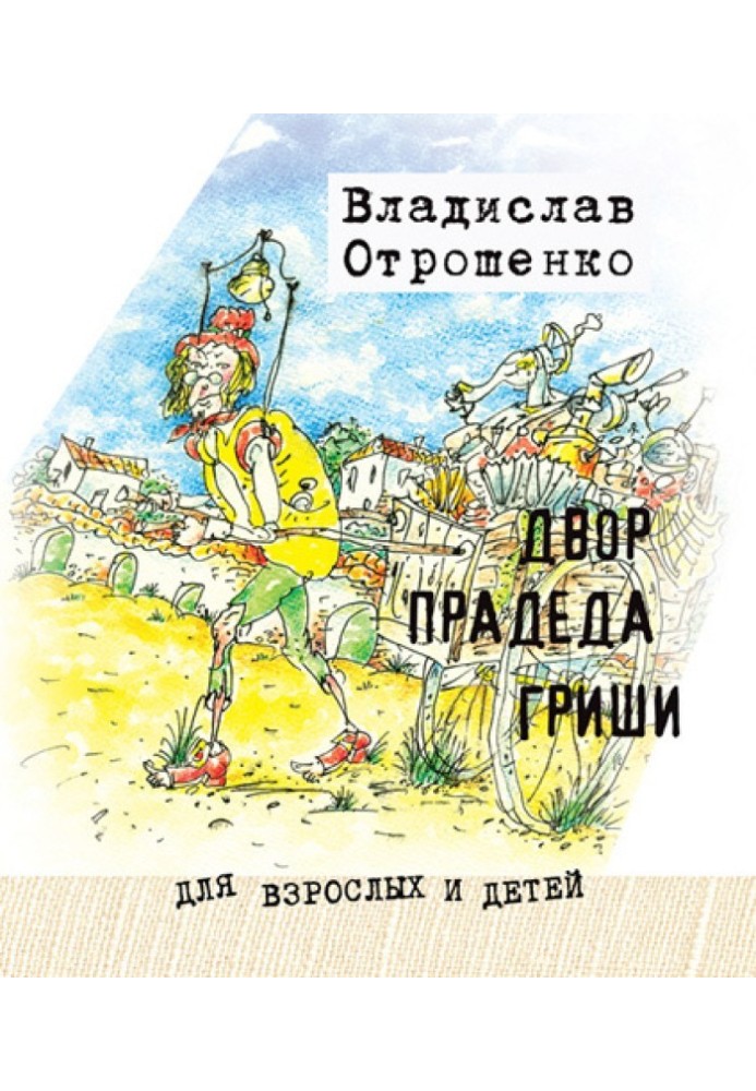 Great-grandfather Grisha's yard