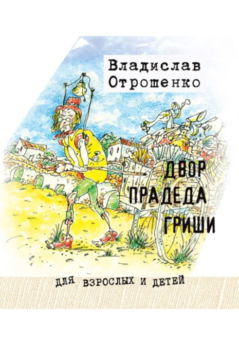 Great-grandfather Grisha's yard