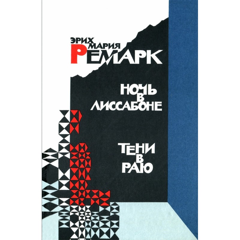 Ночь в Лиссабоне. Тени в раю