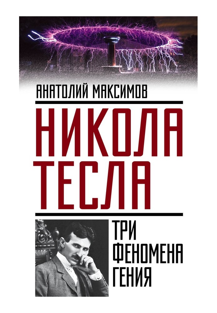 Никола Тесла