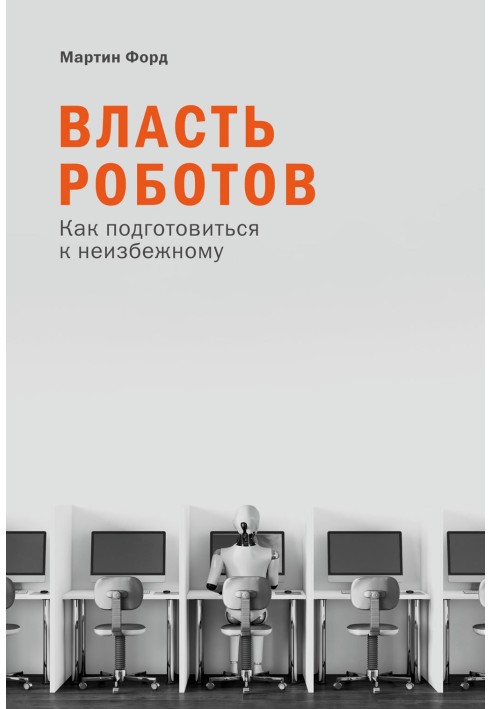 Власть роботов. Как подготовиться к неизбежному