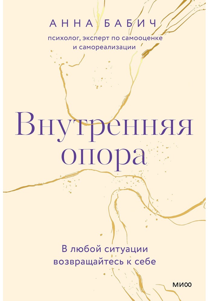 Внутрішня опора. У будь-якій ситуації повертайтеся до себе