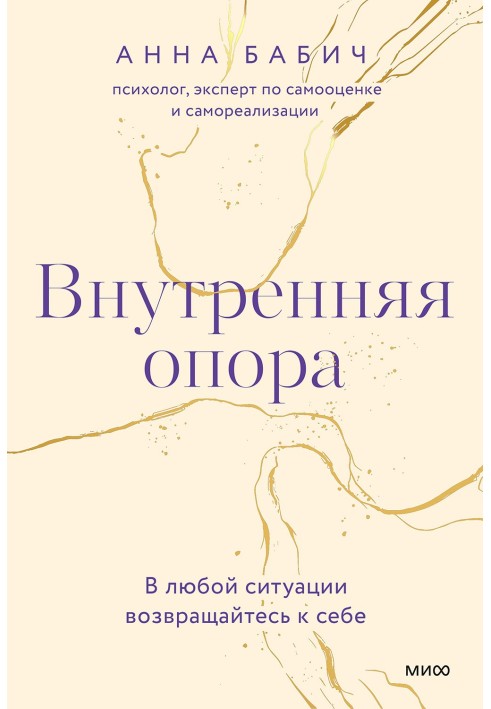 Внутрішня опора. У будь-якій ситуації повертайтеся до себе