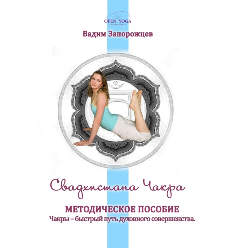 Svadhisthana Chakra