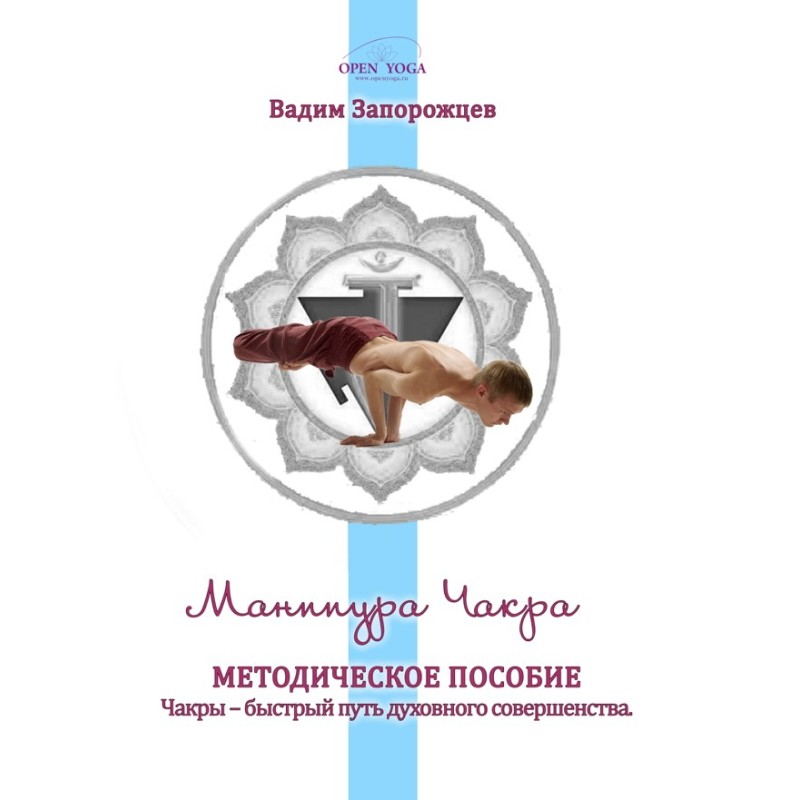 Манипура Чакра