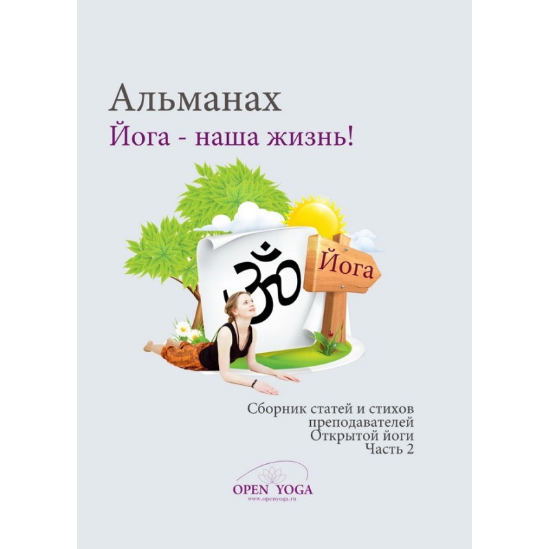 Йога - наша жизнь! Часть 2