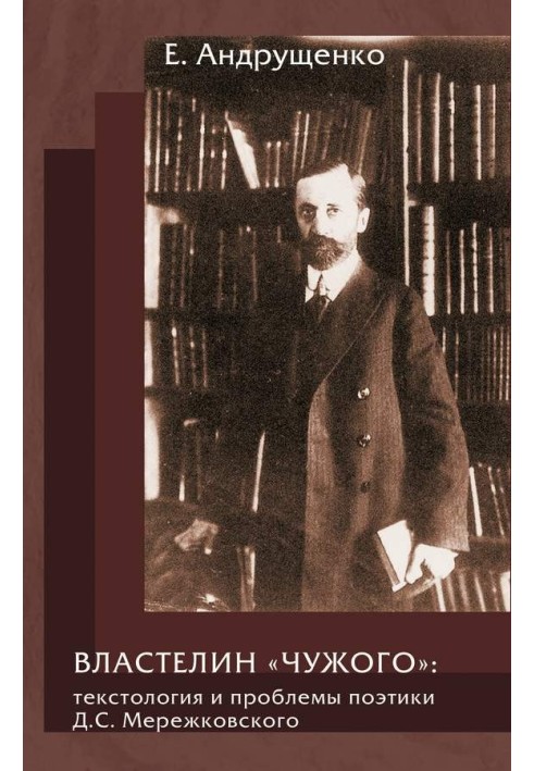 Властелин «чужого»: текстология и проблемы поэтики Д. С. Мережковского