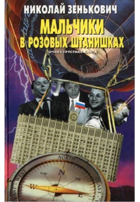 Хлопчики в рожеві штани. Дуже сумна книга