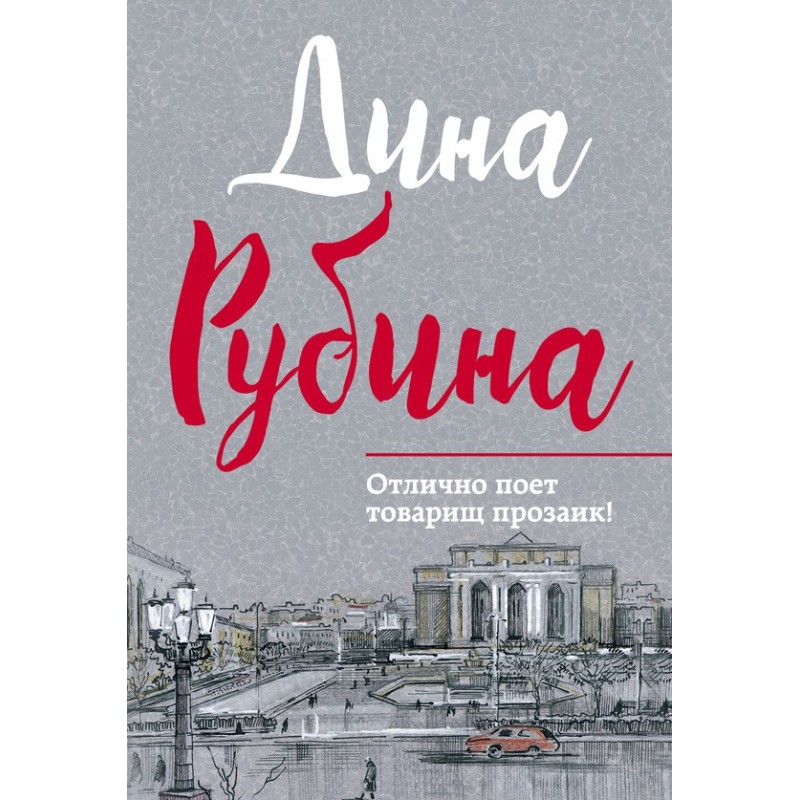 Чудово співає товариш прозаїк!