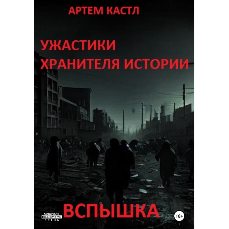 Ужастики Хранителя Истории:...