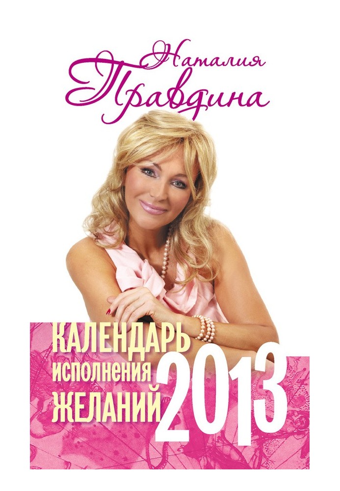 Календарь исполнения желаний. 2013