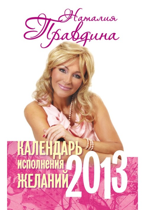 Календарь исполнения желаний. 2013