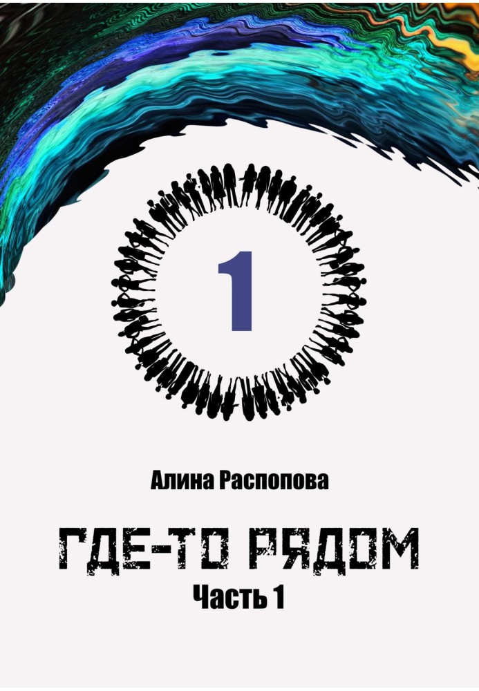 Десь поряд. Частина 1