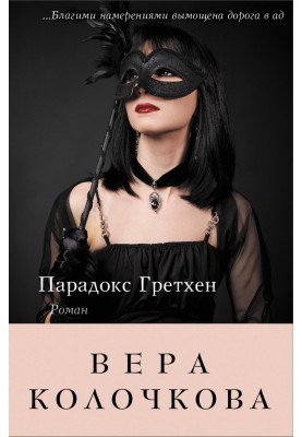 Парадокс Гретхен
