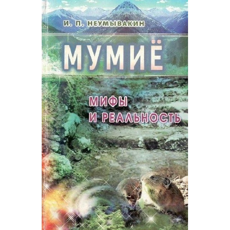 Мумиё. Мифы и реальность
