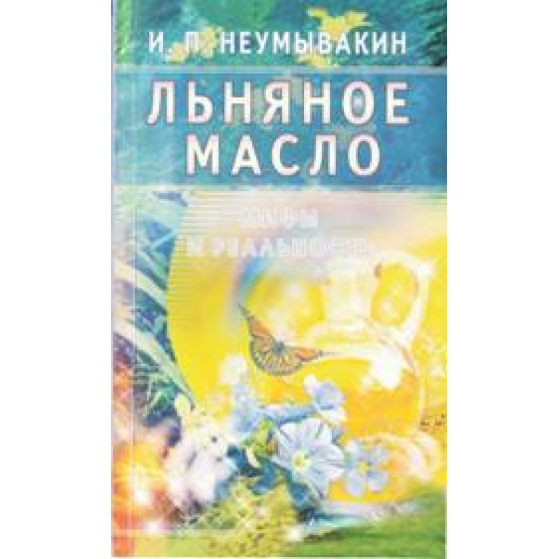 Лляна олія. Міфи та реальність