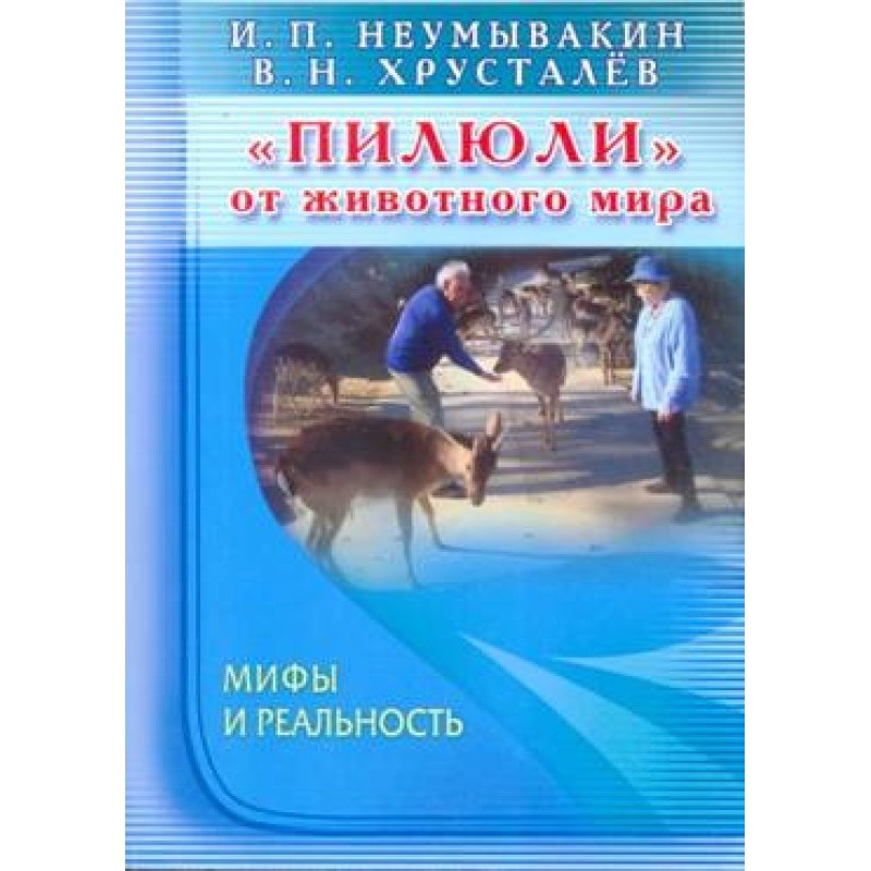 «Пігулки» від тваринного...