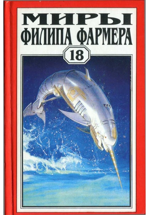 Миры Филипа Фармера. Том 18. Одиссея Грина. Долгая тропа войны. Небесные киты Измаила