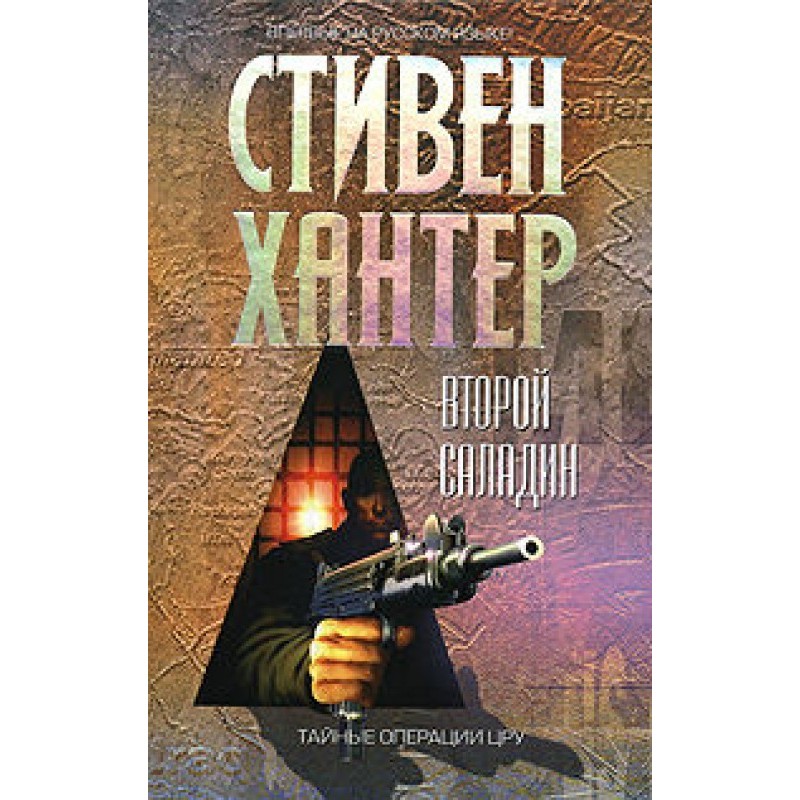 Второй Саладин