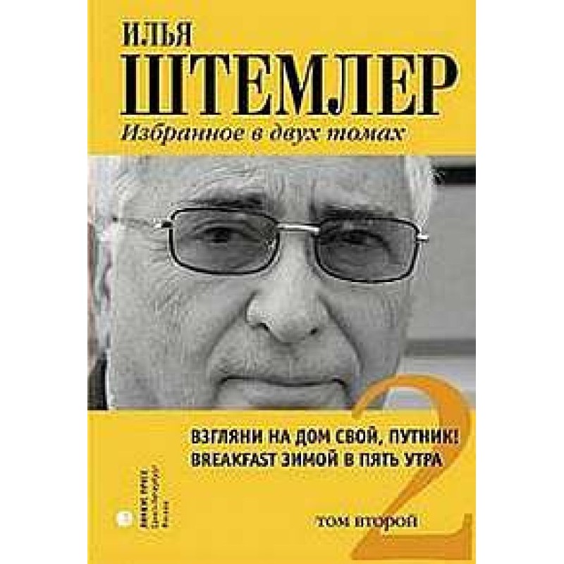 Взгляни на дом свой, путник!