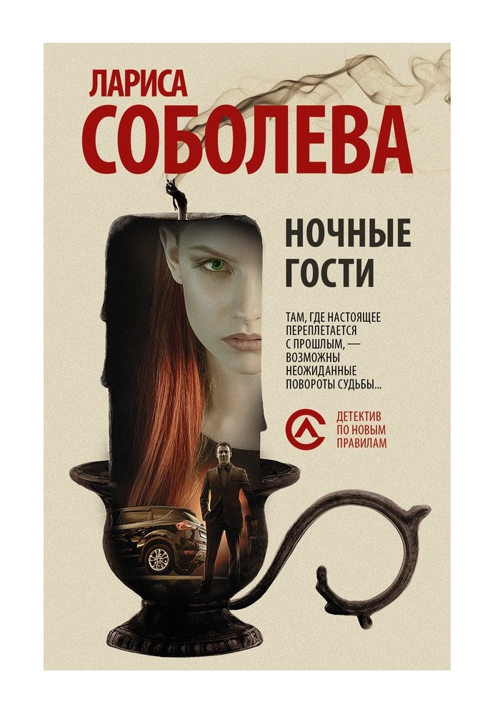 Ночные гости