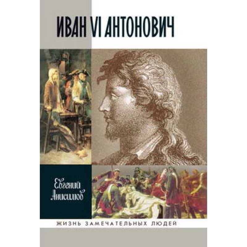 Ivan VI Antonovich