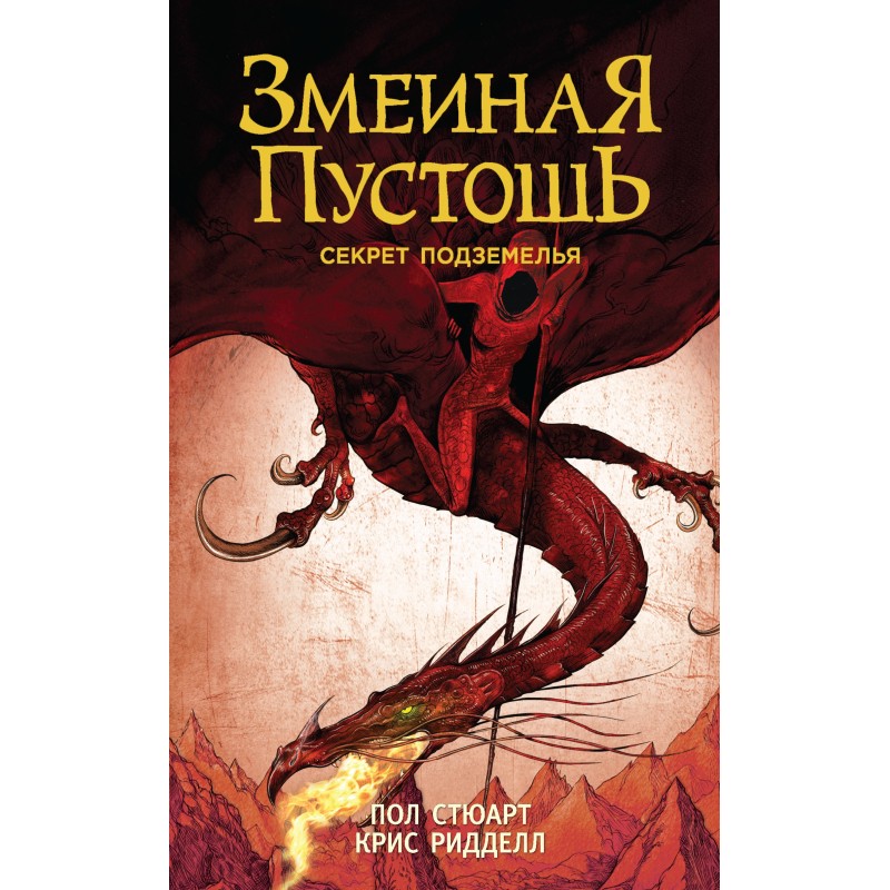 Секрет підземелля