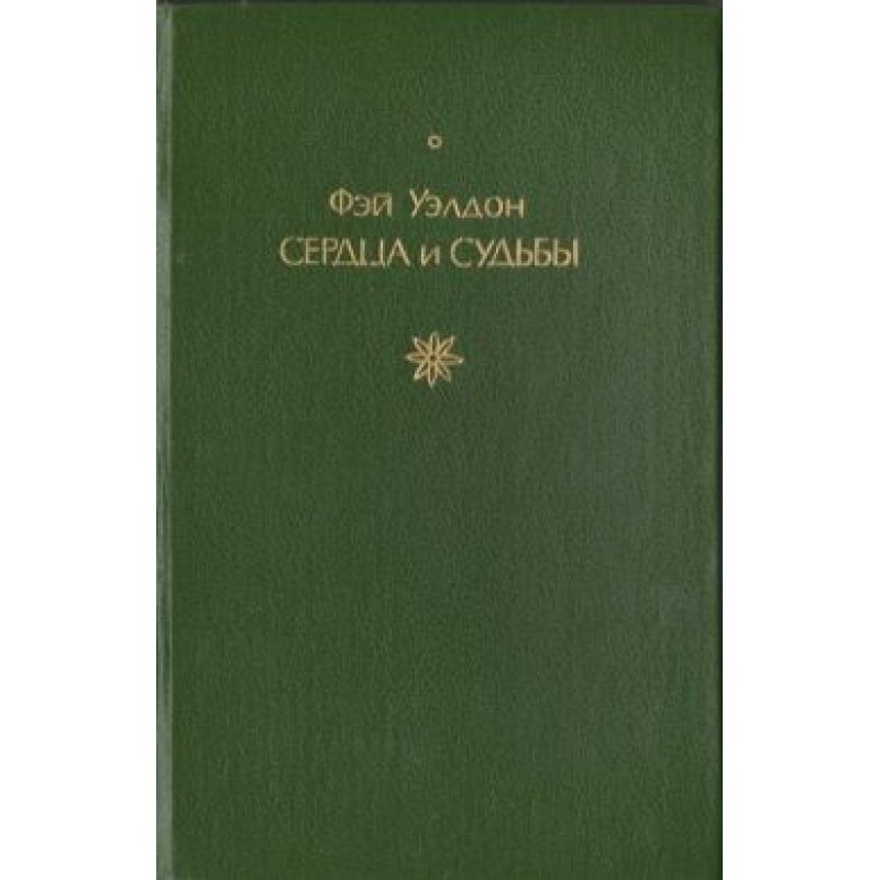 Сердца и судьбы