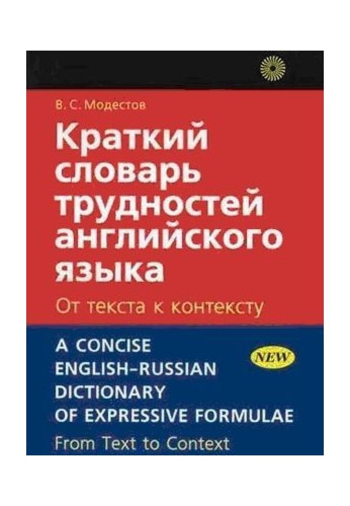 Краткий словарь трудностей английского языка