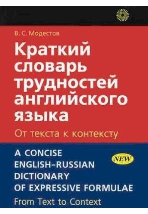 Краткий словарь трудностей английского языка