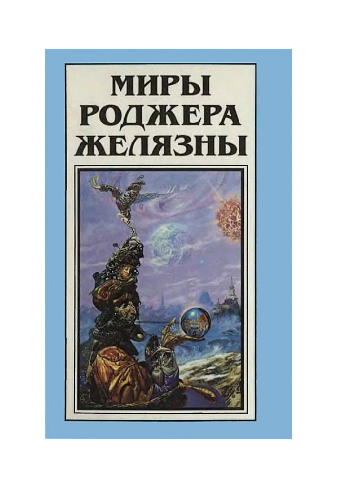 The Worlds of Roger Zelazny. Volume 14