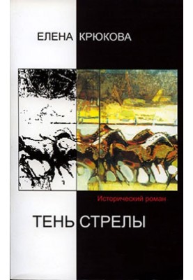 Тень стрелы