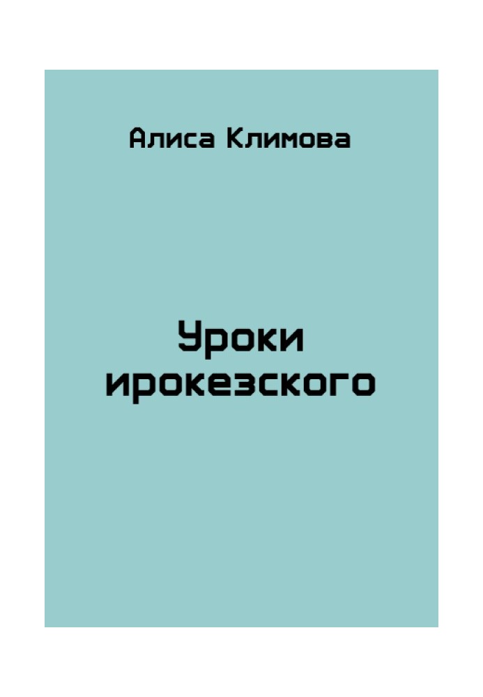 Уроки ирокезского