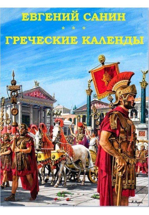 Греческие календы