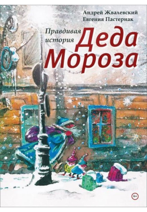 Правдивая история Деда Мороза (с иллюстрациями)